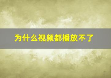 为什么视频都播放不了