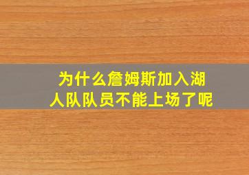 为什么詹姆斯加入湖人队队员不能上场了呢