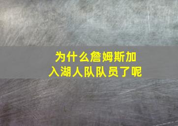 为什么詹姆斯加入湖人队队员了呢