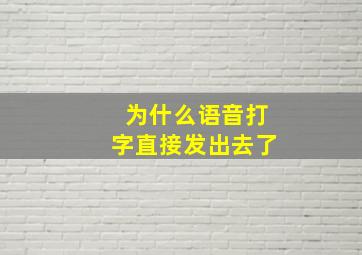 为什么语音打字直接发出去了