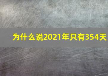 为什么说2021年只有354天