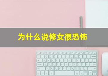 为什么说修女很恐怖