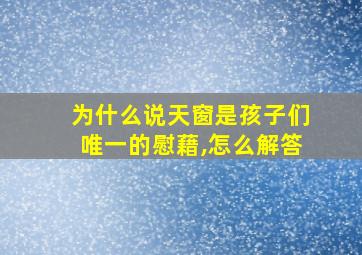 为什么说天窗是孩子们唯一的慰藉,怎么解答