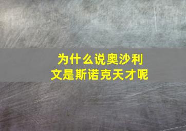 为什么说奥沙利文是斯诺克天才呢