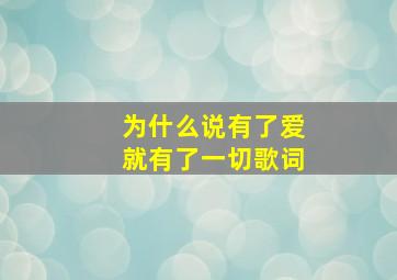 为什么说有了爱就有了一切歌词