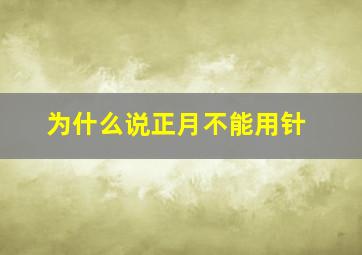 为什么说正月不能用针