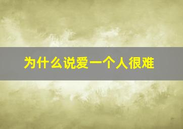 为什么说爱一个人很难