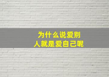 为什么说爱别人就是爱自己呢