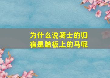 为什么说骑士的归宿是踏板上的马呢