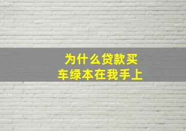 为什么贷款买车绿本在我手上