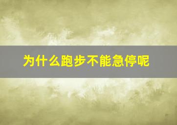 为什么跑步不能急停呢