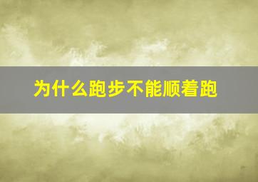 为什么跑步不能顺着跑