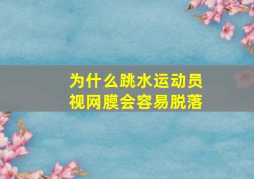 为什么跳水运动员视网膜会容易脱落