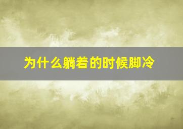 为什么躺着的时候脚冷