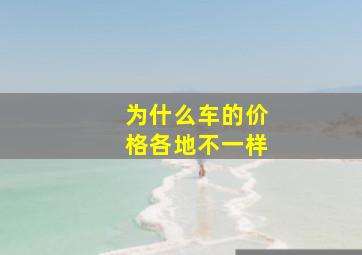 为什么车的价格各地不一样