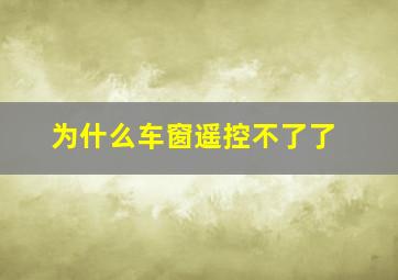 为什么车窗遥控不了了