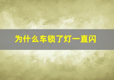 为什么车锁了灯一直闪