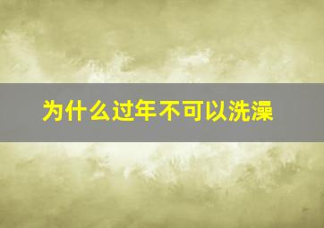 为什么过年不可以洗澡