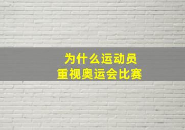 为什么运动员重视奥运会比赛