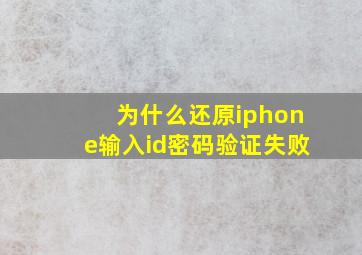 为什么还原iphone输入id密码验证失败