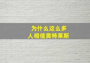 为什么这么多人相信奥特莱斯