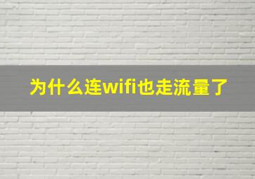 为什么连wifi也走流量了