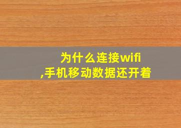 为什么连接wifi,手机移动数据还开着