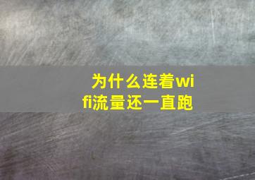 为什么连着wifi流量还一直跑