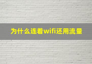 为什么连着wifi还用流量