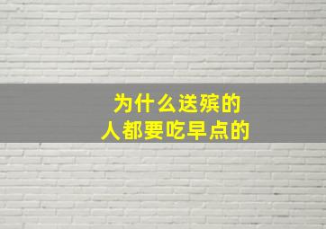 为什么送殡的人都要吃早点的