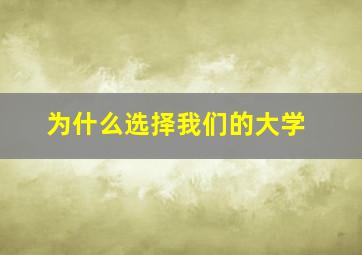 为什么选择我们的大学