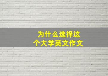 为什么选择这个大学英文作文