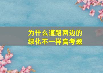 为什么道路两边的绿化不一样高考题