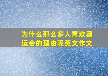 为什么那么多人喜欢奥运会的理由呢英文作文