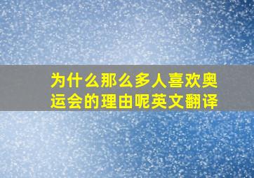 为什么那么多人喜欢奥运会的理由呢英文翻译