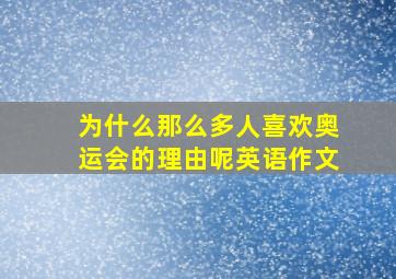 为什么那么多人喜欢奥运会的理由呢英语作文