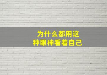 为什么都用这种眼神看着自己