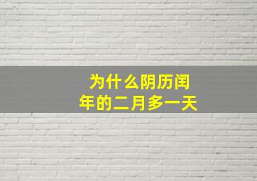 为什么阴历闰年的二月多一天