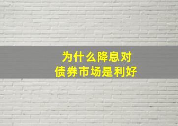 为什么降息对债券市场是利好