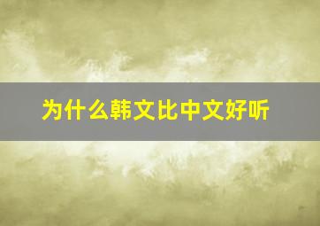 为什么韩文比中文好听