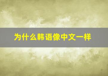 为什么韩语像中文一样