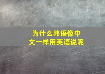 为什么韩语像中文一样用英语说呢