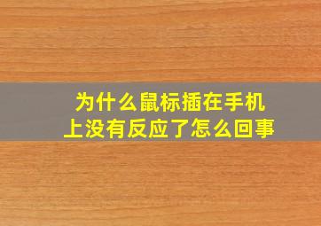 为什么鼠标插在手机上没有反应了怎么回事