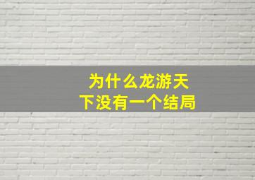 为什么龙游天下没有一个结局