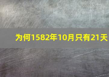 为何1582年10月只有21天