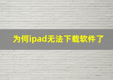 为何ipad无法下载软件了