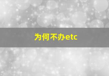 为何不办etc