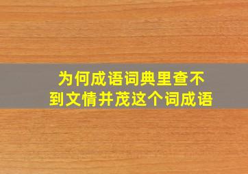 为何成语词典里查不到文情并茂这个词成语