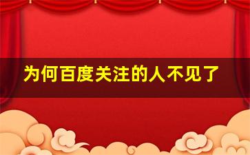 为何百度关注的人不见了