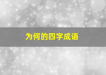 为何的四字成语